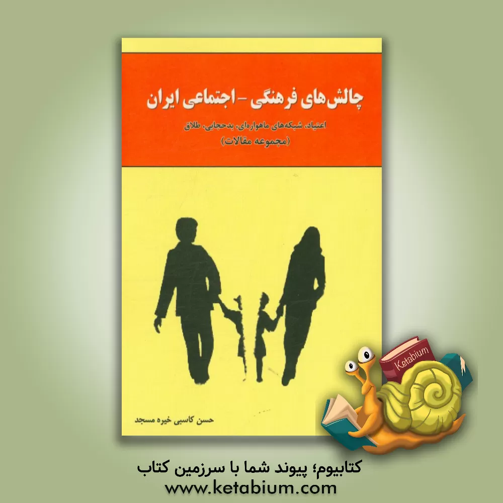 کتاب چالش های فرهنگی - اجتماعی ایران: اعتیاد، شبکه های ماهواره ای، بدحجابی، طلاق (مجموعه مقالات) اثر حسن کاسبی