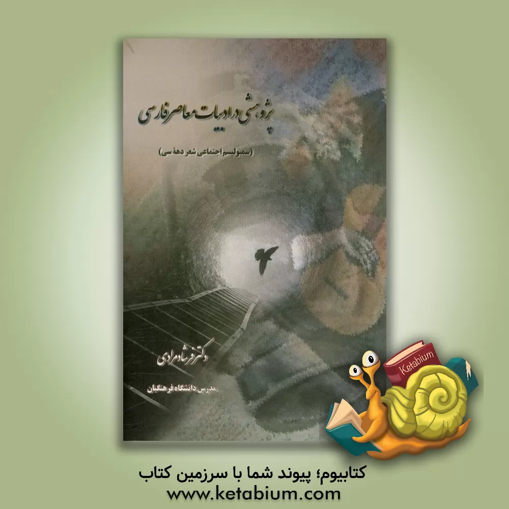 کتاب پژوهشی در ادبیات معاصر فارسی اثر فرشاد مرادی