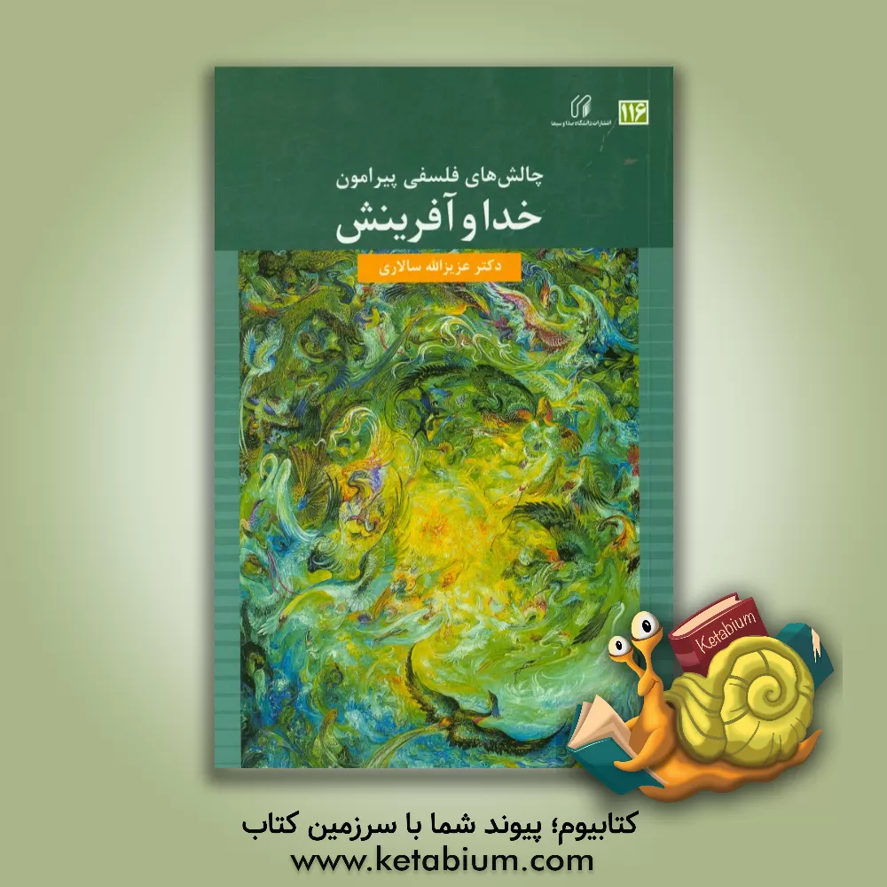 کتاب چالش های فلسفی پیرامون خدا و آفرینش |اثر عزیزالله سالاری