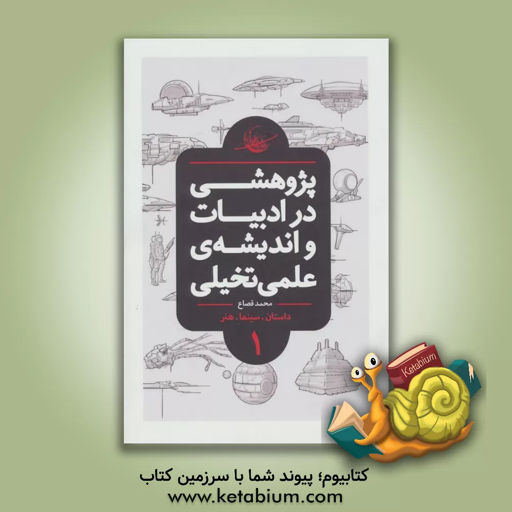 کتاب پژوهشی در ادبیات و اندیشه ی علمی تخیلی: تعاریف، تاریخ تحلیلی، درون مایه ها، شاخه ها و نمونه های جهانی (کتاب مرجع) |اثر غلامرضا رضایی