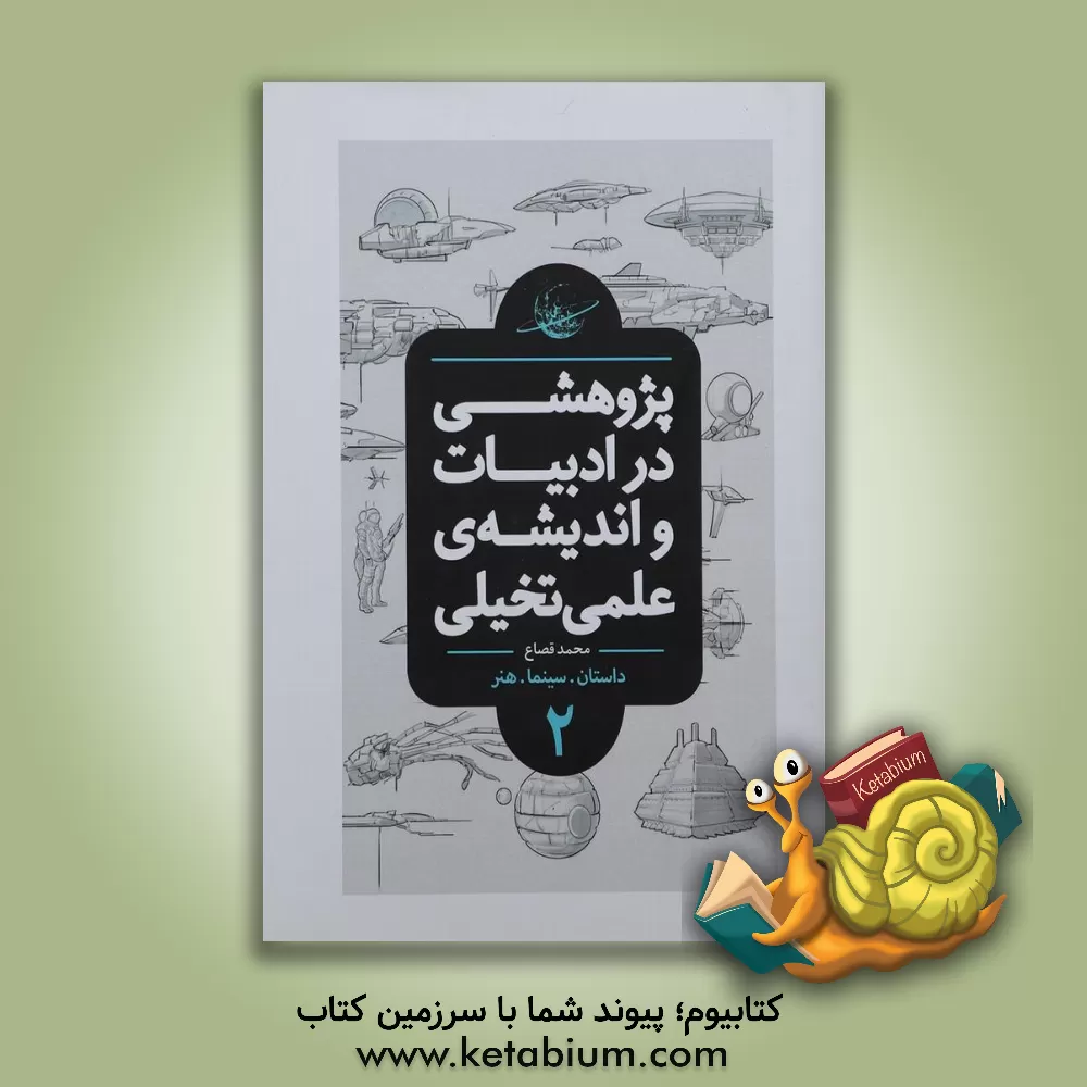 کتاب پژوهشی در ادبیات و اندیشه ی علمی تخیلی: تعاریف، تاریخ تحلیلی، درون مایه ها، شاخه ها و نمونه های جهانی (کتاب مرجع) |اثر محمد قصاع