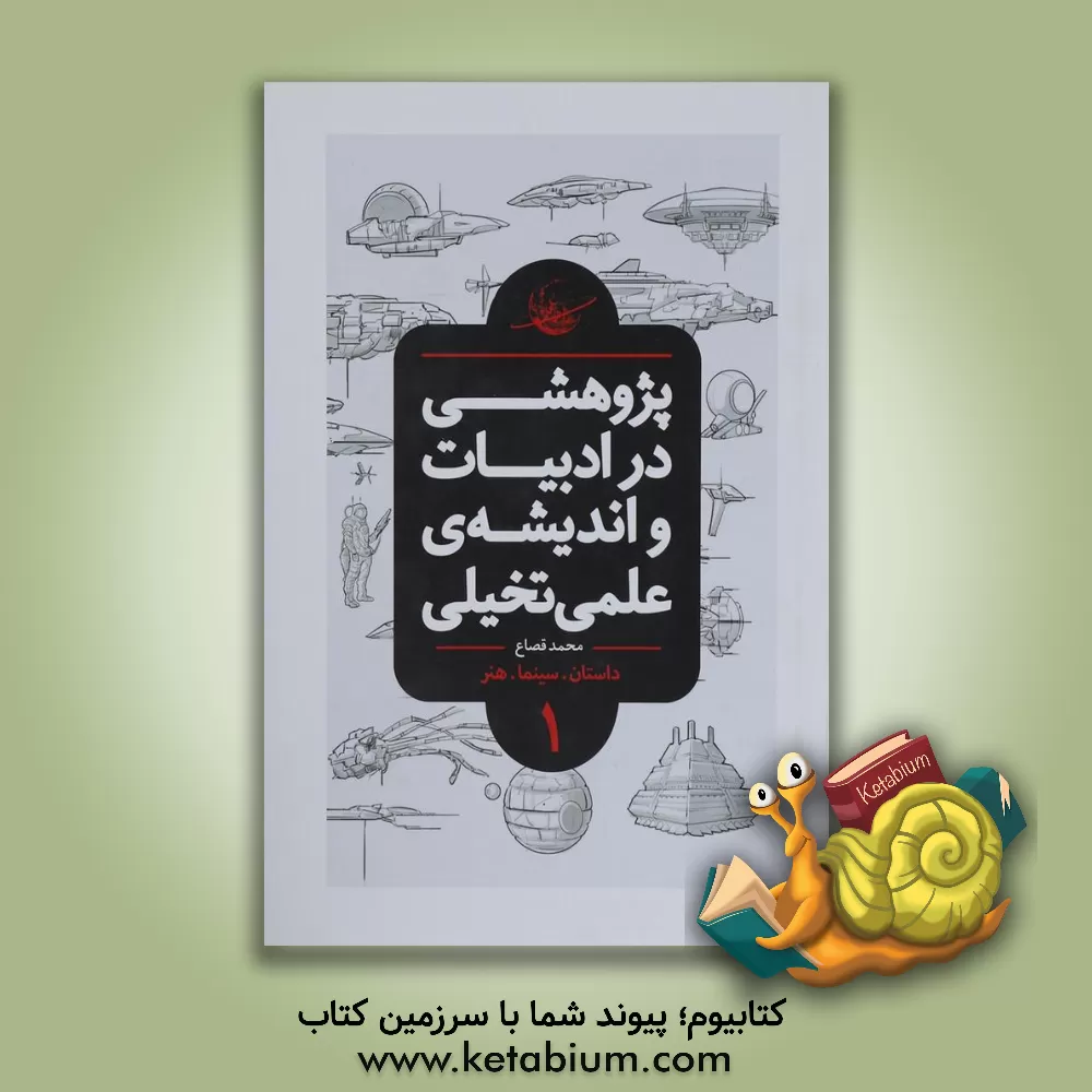 کتاب پژوهشی در ادبیات و اندیشه ی علمی تخیلی: تعاریف، تاریخ تحلیلی، درون مایه ها، شاخه ها و نمونه های جهانی (کتاب مرجع) |اثر محمد قصاع
