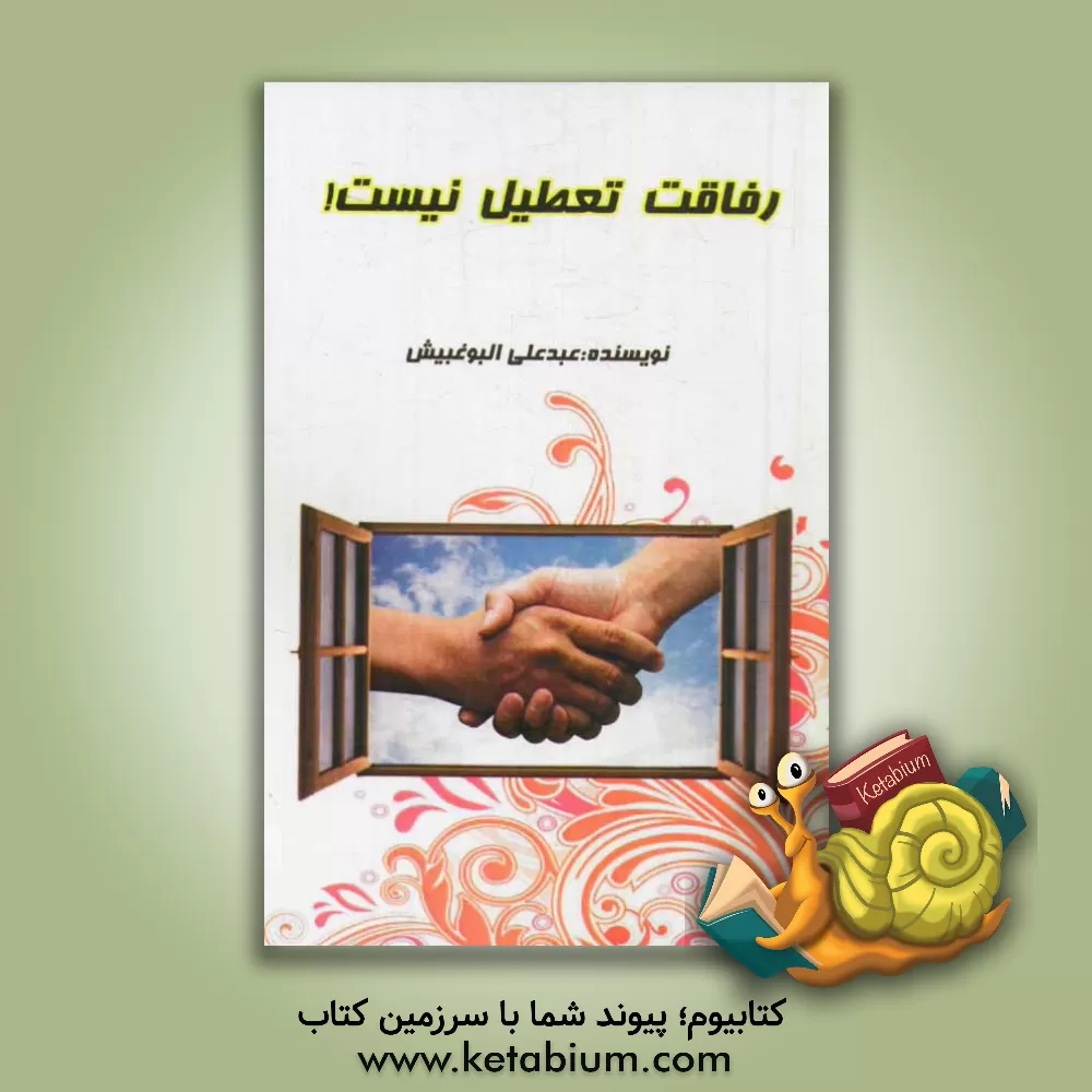 کتاب رفاقت تعطیل نیست اثر عبدعلی البوغبیش