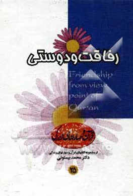 کتاب رفاقت و دوستی اثر محمد بیستونی