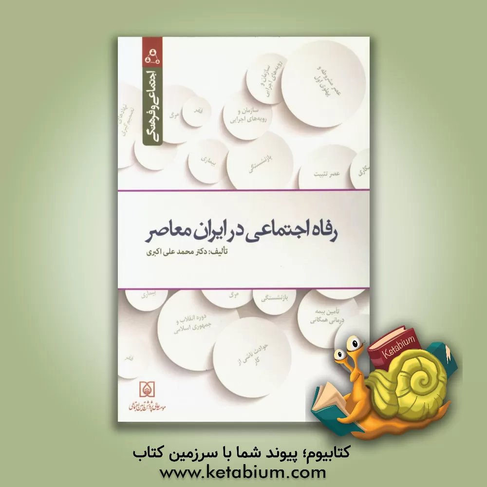 کتاب رفاه اجتماعی در ایران معاصر اثر محمدعلی اکبری
