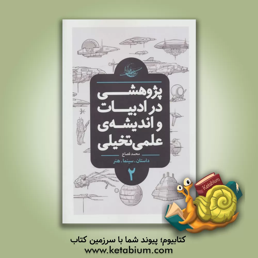 کتاب پژوهشی در ادبیات و اندیشه ی علمی تخیلی: داستان، سینما، هنر |اثر محمد قصاع
