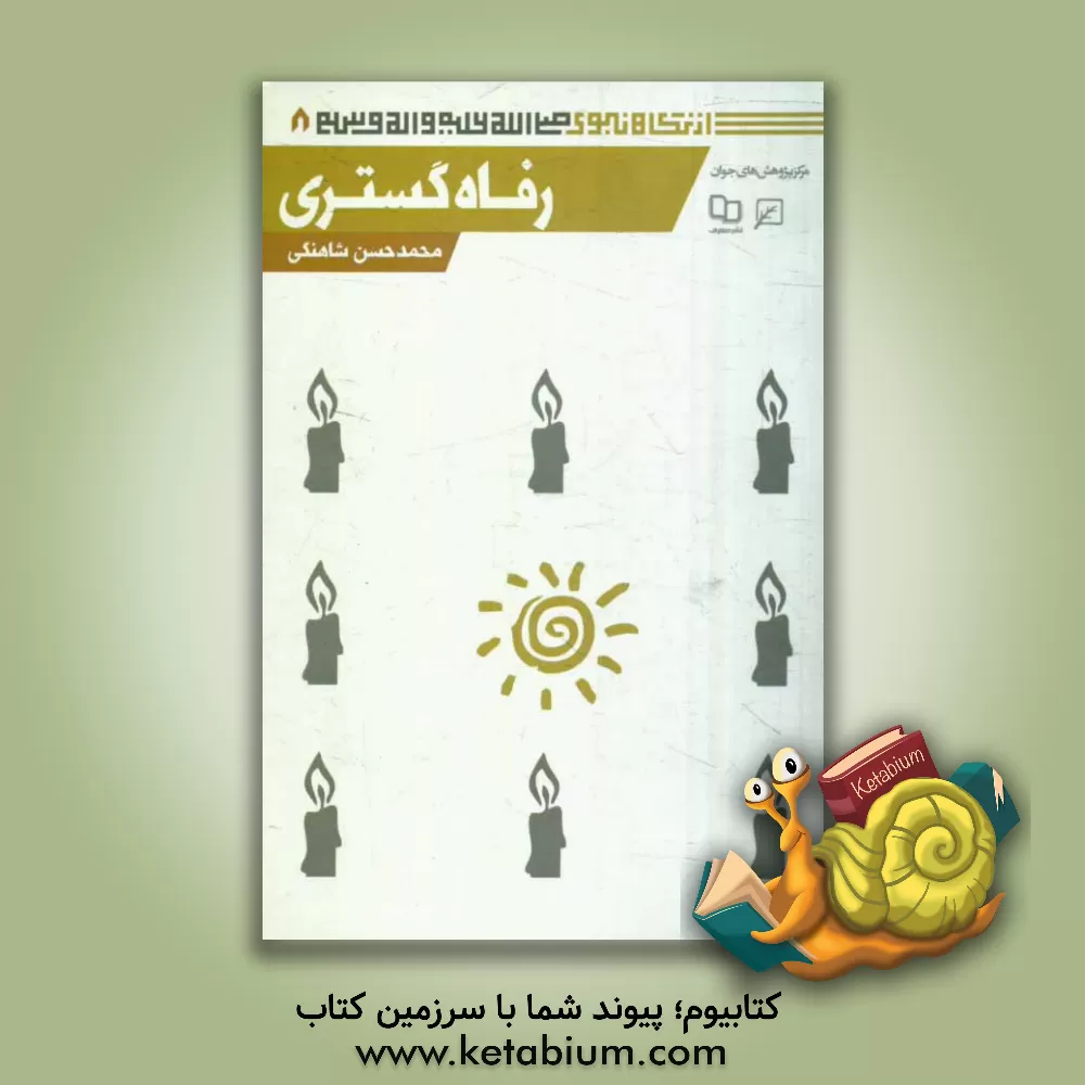 کتاب رفاه گستری اثر محمدحسن شاهنگی