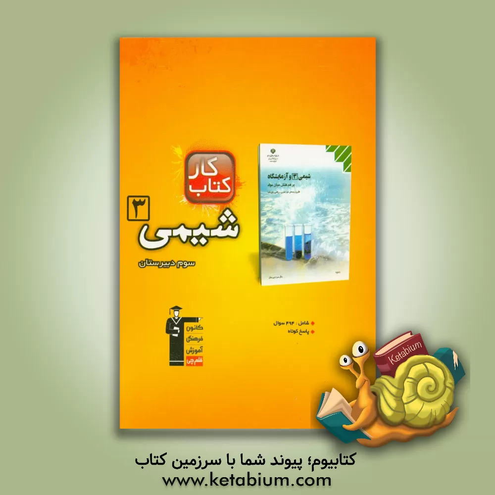 کتاب کتاب  کار شیمی 3 سوم دبیرستان شامل: 494 سوال اثر محمدحسین انوشه