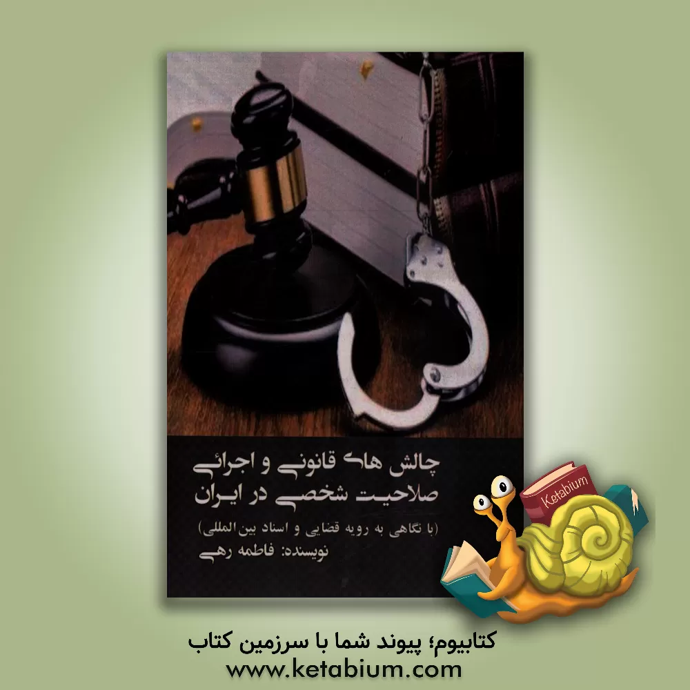 کتاب چالش های قانونی و اجرائی صلاحیت شخصی در ایران (با نگاهی به رویه قضایی و اسناد بین الملیی) اثر فاطمه رهی