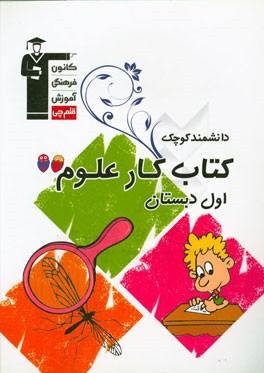 کتاب کتاب  کار علوم اول دبستان اثر سوده ارشادی‌مقدم