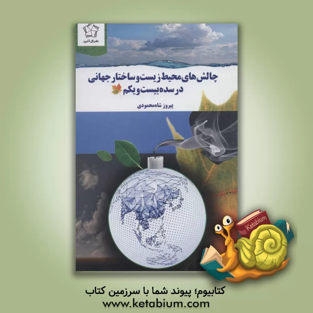 کتاب چالش های محیط زیست و ساختار جهانی در سده بیست و یکم اثر پیروز شاه‌محمودی