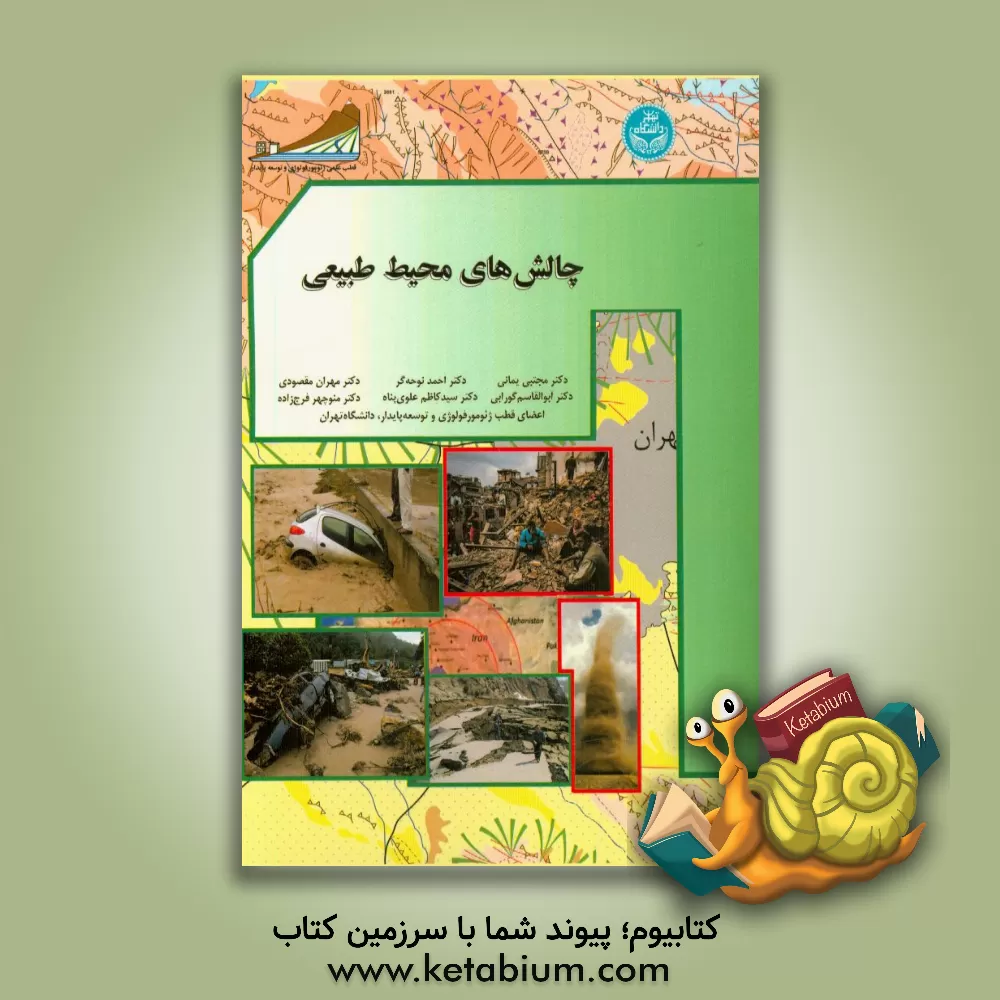 کتاب چالش های محیط طبیعی اثر اعضای قطب علمی ژئومورفولوژی و توسعه پایدار