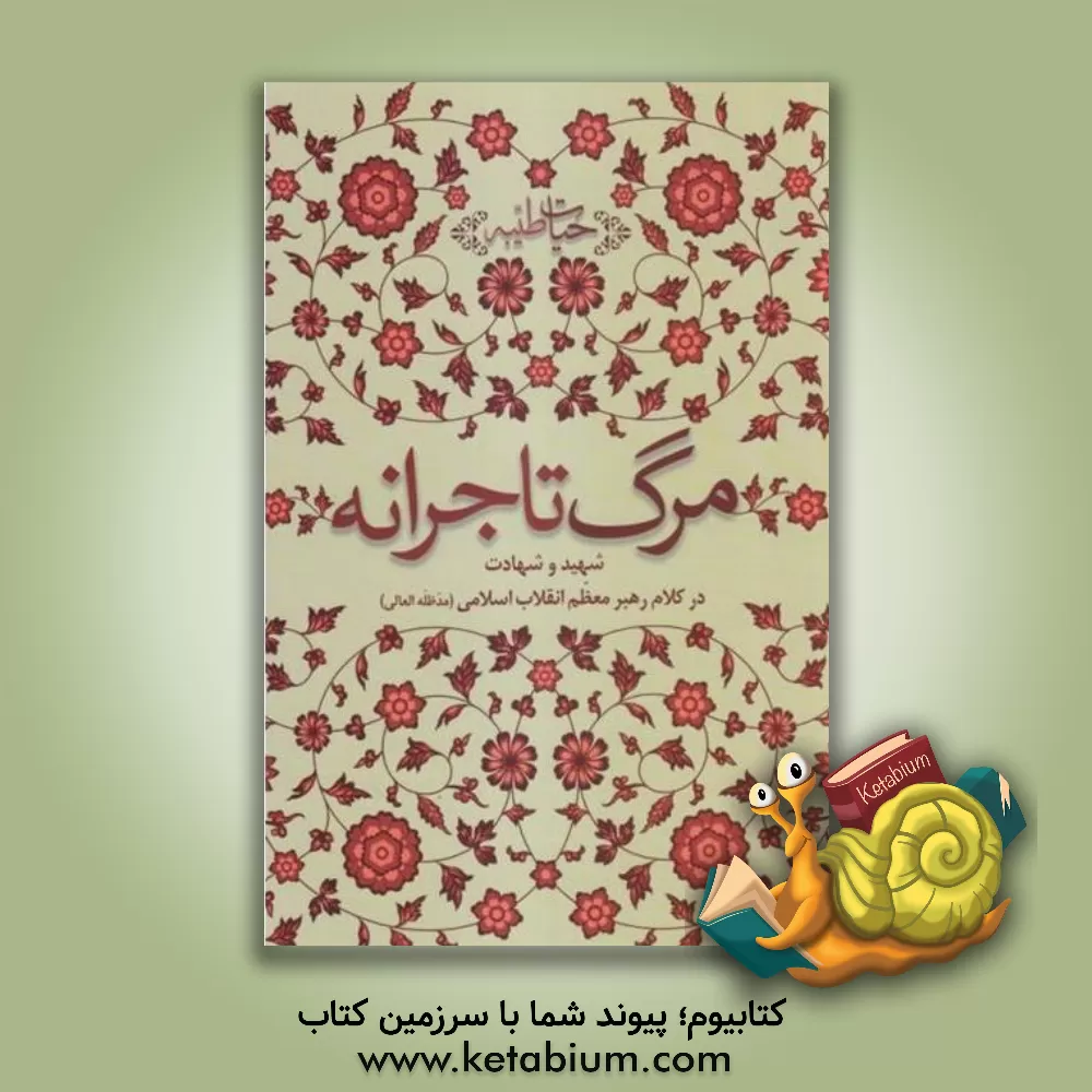 کتاب مرگ تاجرانه: شهید و شهادت در کلام رهبر معظم انقلاب اسلامی (مدظله العالی) اثر سیدعلی خامنه‌ای