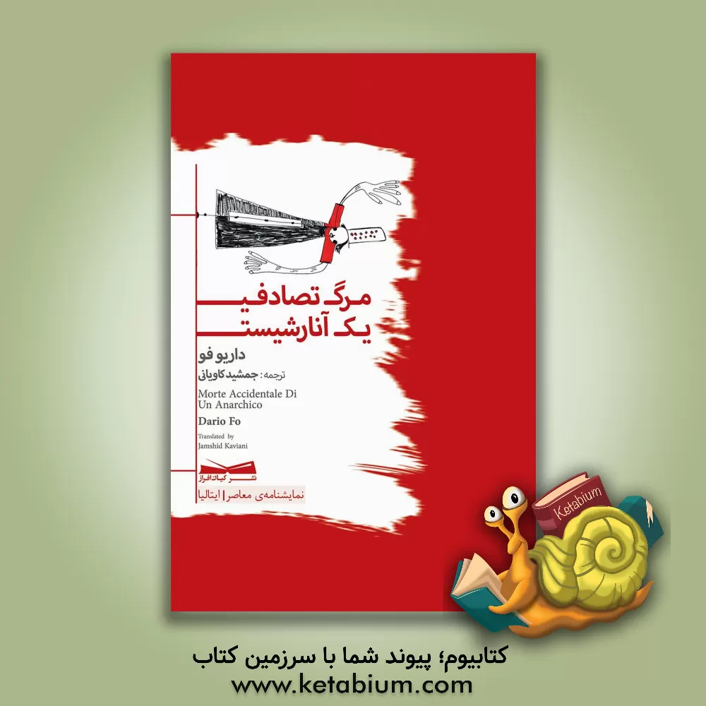 کتاب مرگ تصادفی یک آنارشیست اثر داریو فو