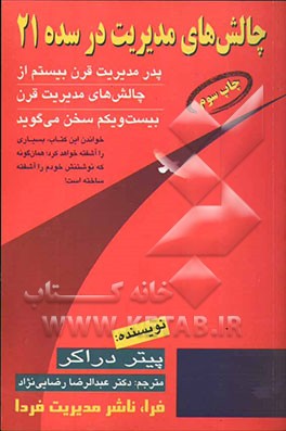 کتاب چالش های مدیریت در سده 21 اثر پیترفردیناند دروکر