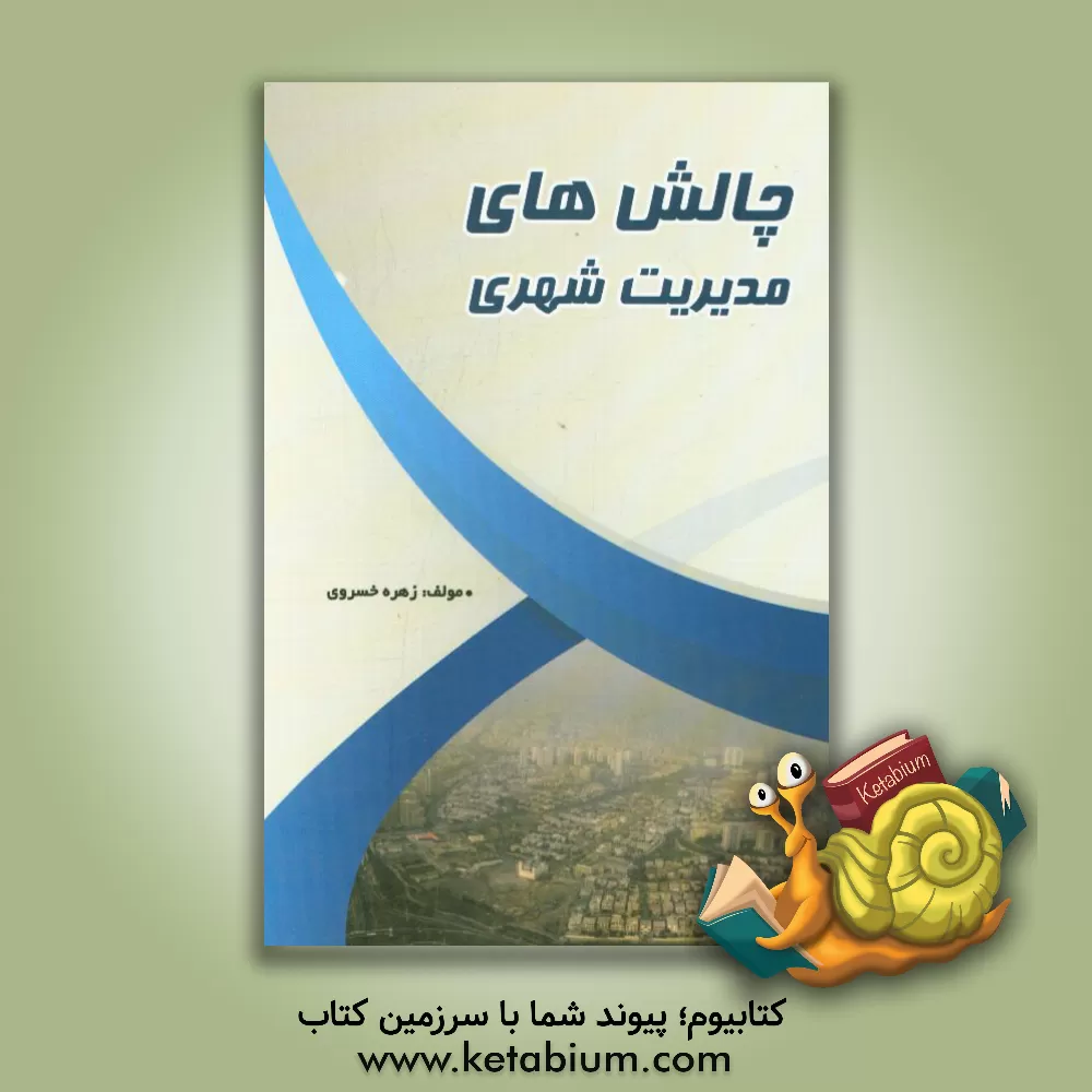 کتاب چالش های مدیریت شهری اثر زهره خسروی