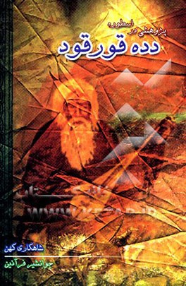 کتاب پژوهشی در اسطوره دده قورقود: شاهکاری کهن اثر جوانشیر فرآذین