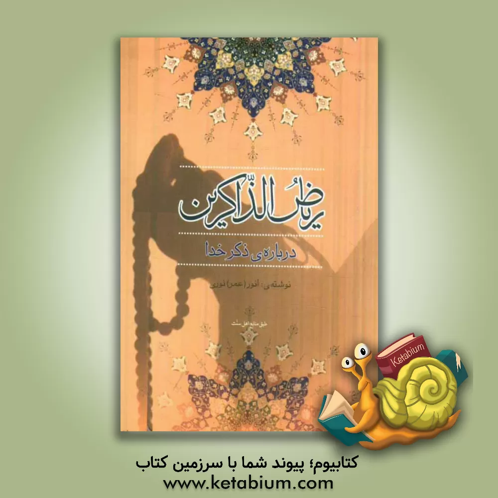 کتاب ریاض الذاکرین در مورد ذکر خدا اثر انور نوری