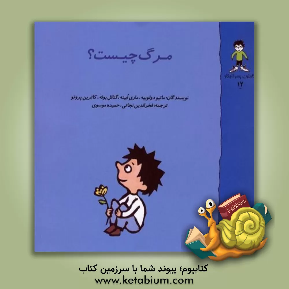 کتاب مرگ چیست؟ اثر ماتیودو لوبیه