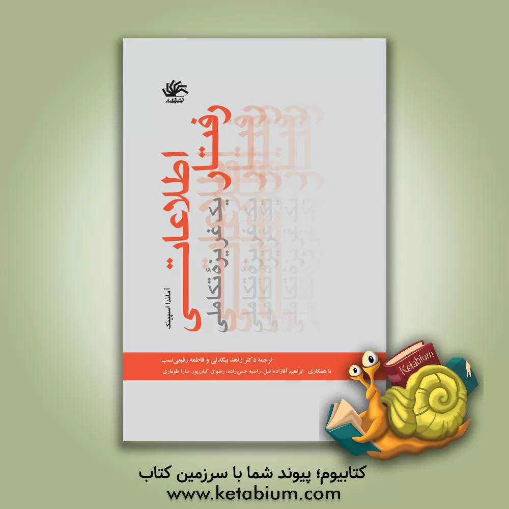 کتاب رفتار اطلاعاتی: یک غریزه تکاملی اثر آماندا اسپینک