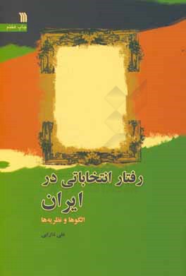 کتاب رفتار انتخاباتی در ایران: الگوها و نظریه ها اثر علی دارابی