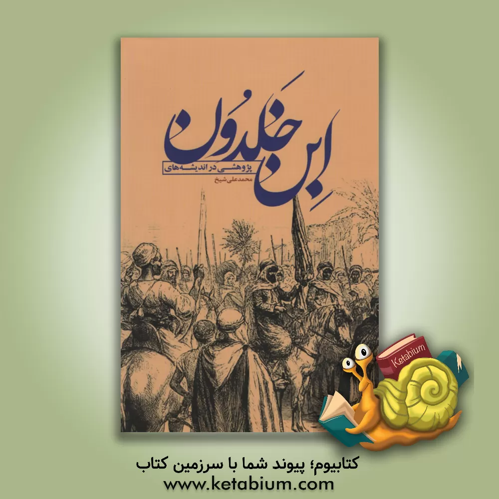 کتاب پژوهشی در اندیشه های ابن خلدون اثر محمدعلی شیخ