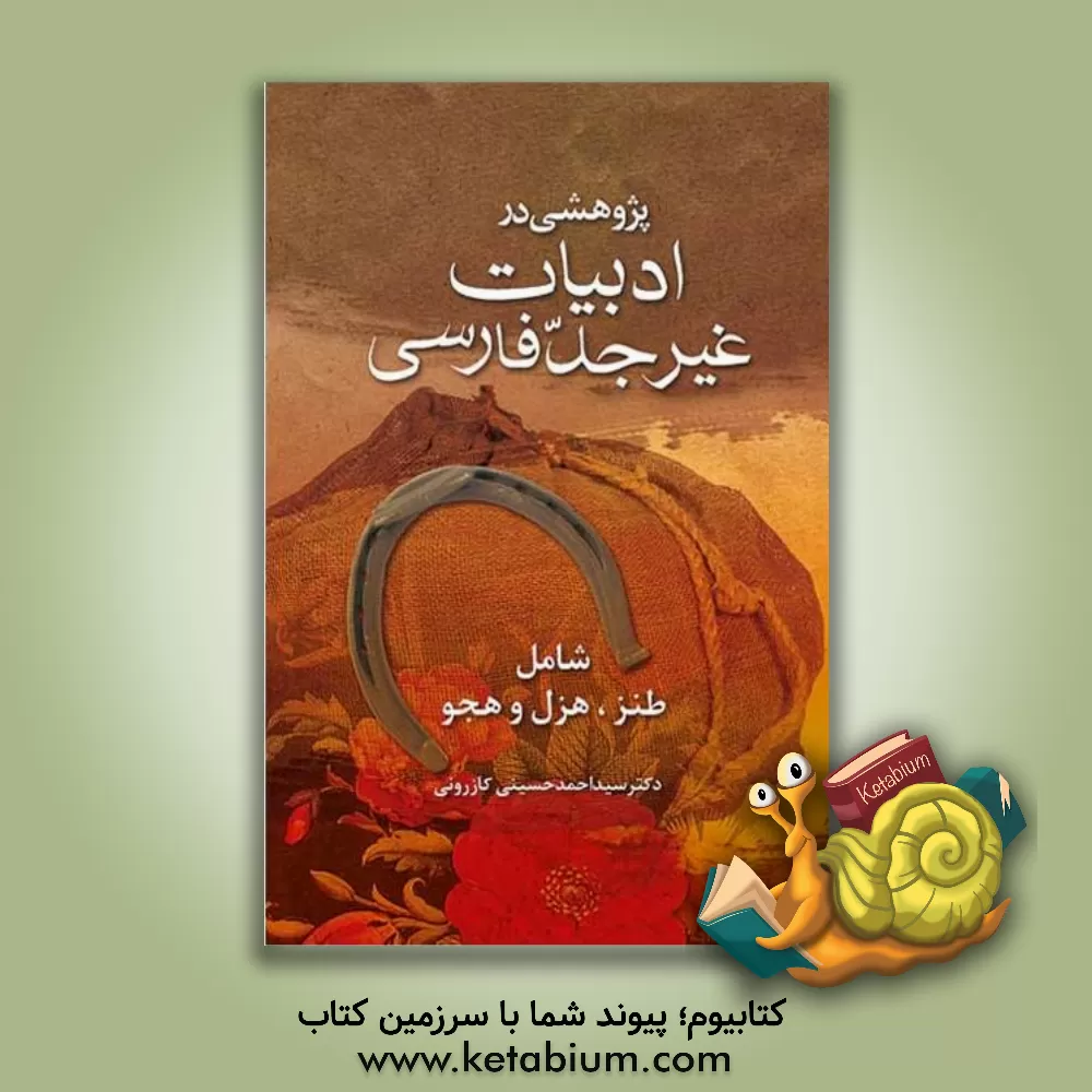 کتاب پژوهشی در انواع ادبیات غیر جد فارسی "در انواع ادبی یک هزار ساله ی ایران" |اثر سیداحمد حسینی کازرونی