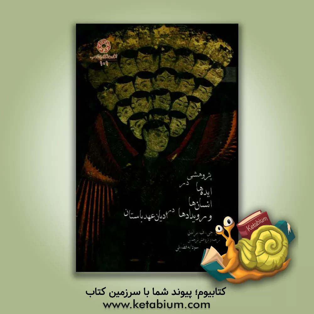 کتاب پژوهشی در ایده ها، انسان ها و رویدادها در ادیان عهد باستان |اثر اس.جی.اف براندن