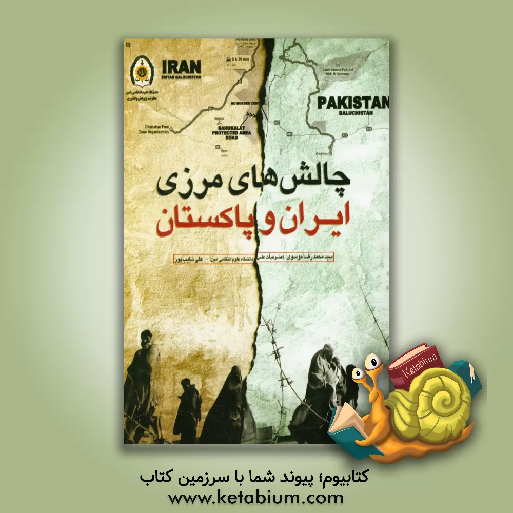 کتاب چالش های مرزی ایران و پاکستان اثر سیدمحمدرضا موسوی