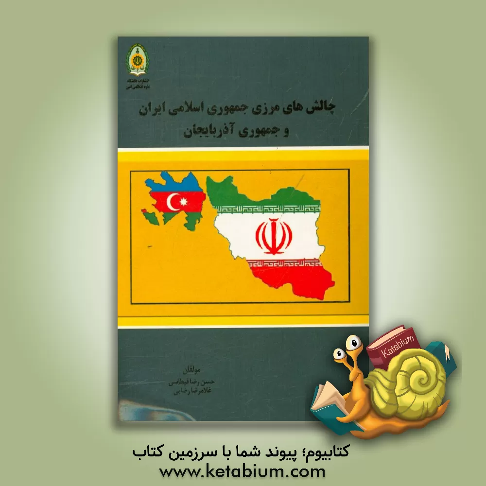 کتاب چالش های مرزی جمهوری اسلامی ایران و جمهوری آذربایجان اثر غلامرضا رضایی