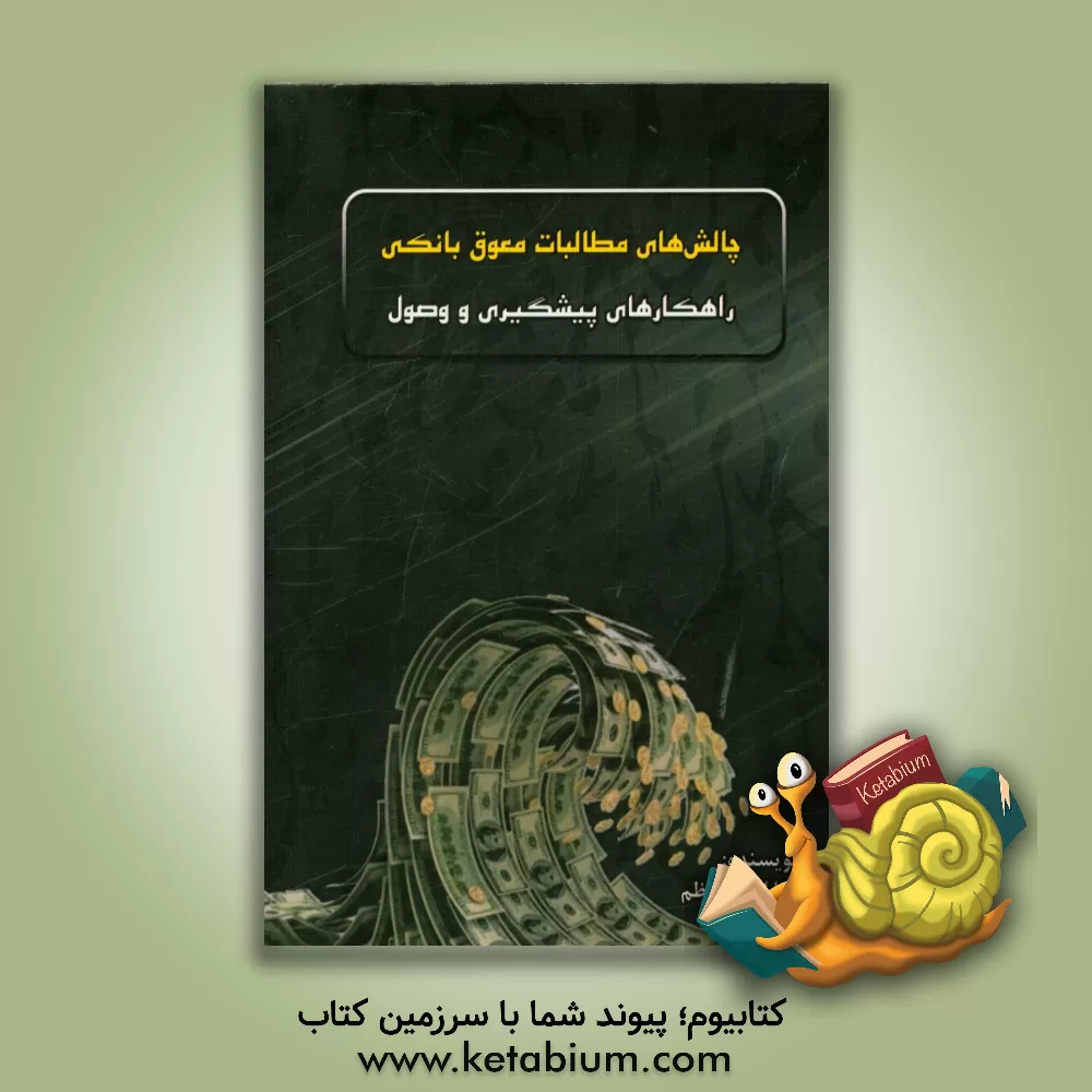 کتاب چالش های مطالب معوق بانکی: راهکارهای پیشگیری و وصول اثر علیرضا احمدمعظم