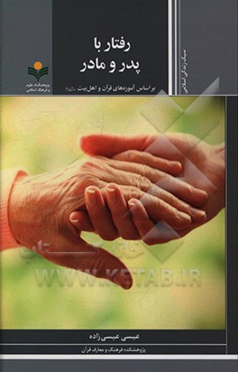 کتاب رفتار با پدر و مادر براساس آموزه های قرآن و اهل بیت (ع) اثر عیسی عیسی‌زاده