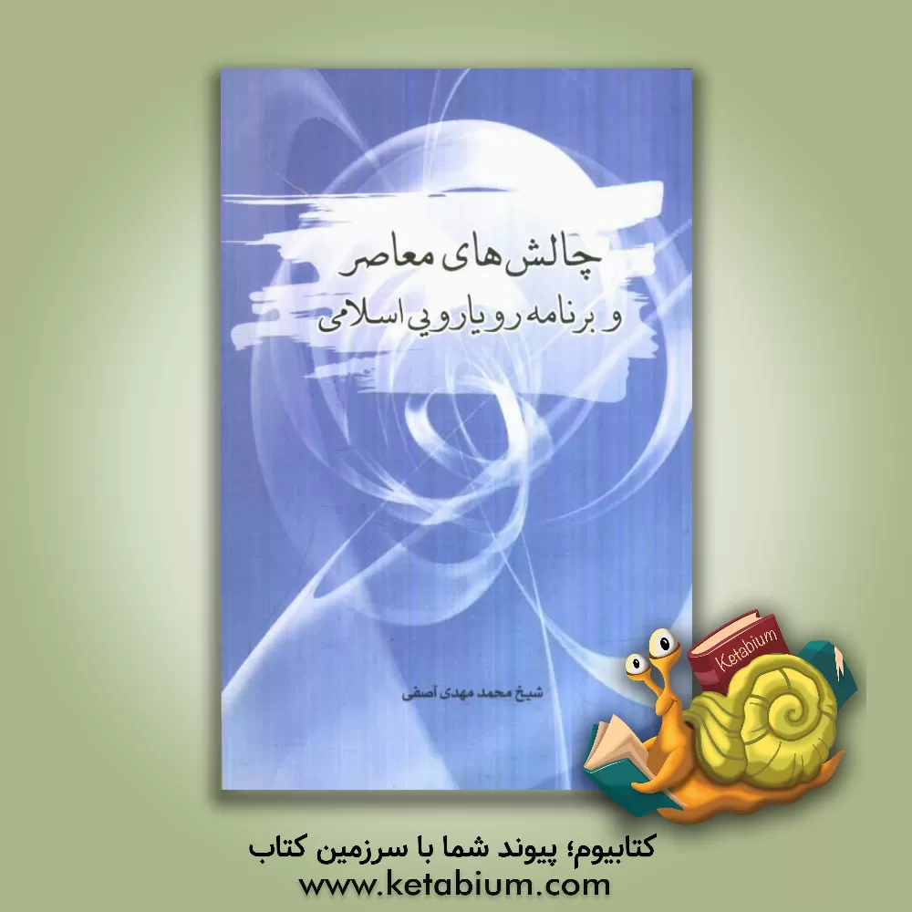 کتاب چالش های معاصر و برنامه رویارویی اسلامی اثر محمدمهدی آصفی