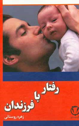 کتاب رفتار با فرزندان اثر زهره روستایی