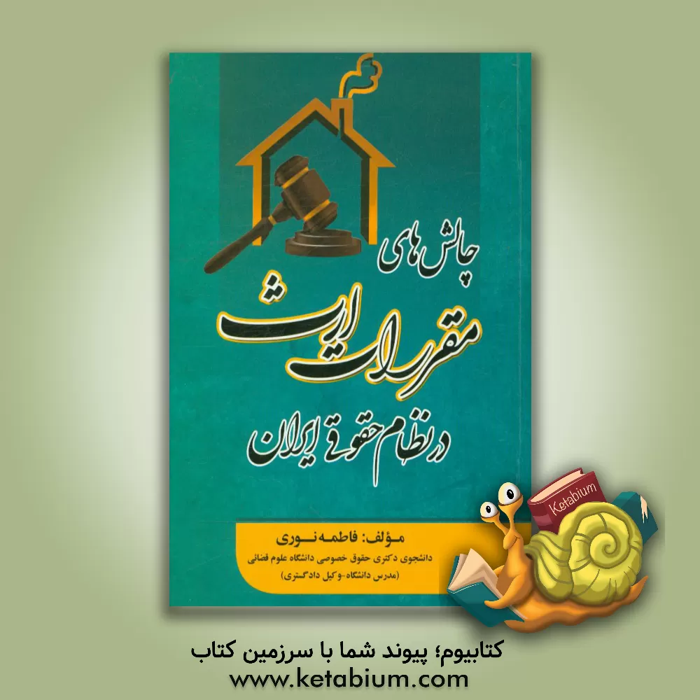 کتاب چالش های مقررات ارث در نظام حقوقی ایران اثر فاطمه نوری
