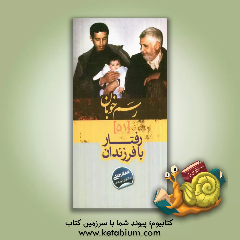 کتاب رفتار با فرزندان: سبک زندگی در الگوی شهیدان اثر حسن یونسی