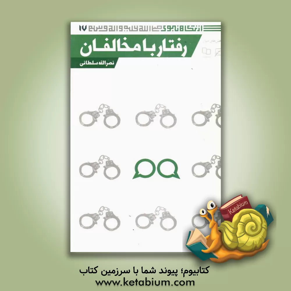 کتاب رفتار با مخالفان اثر نصرالله سلطانی