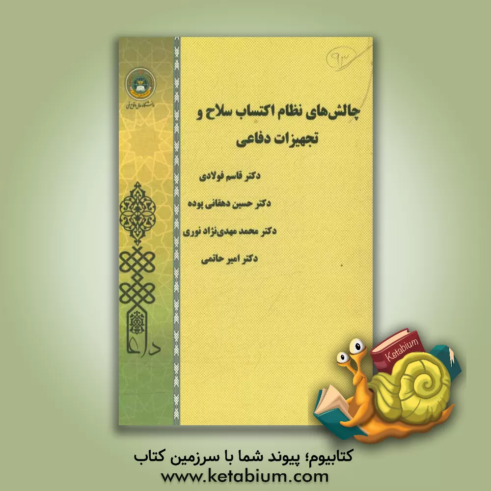 کتاب چالش های نظام اکتساب سلاح و تجهیزات دفاعی اثر قاسم فولادی