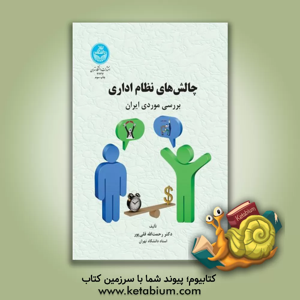 کتاب چالش های نظام  اداری: بررسی موردی ایران اثر رحمت‌الله قلی‌پور