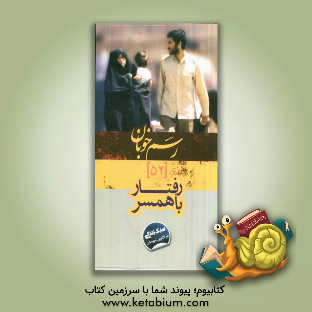 کتاب رفتار با همسر: سبک زندگی در الگوی شهیدان اثر حسن یونسی