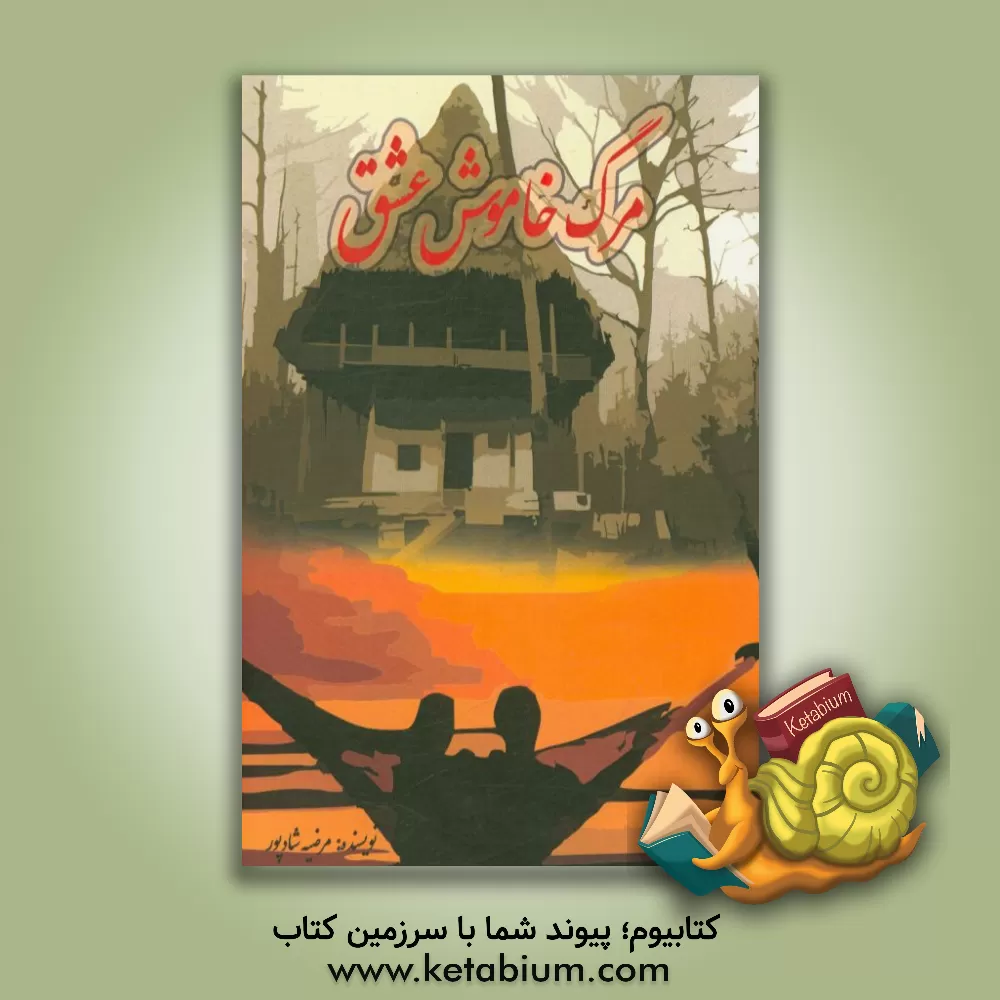 کتاب مرگ خاموش عشق اثر مرضیه شادپور