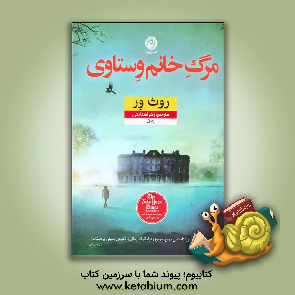 کتاب مرگ خانم وستاوی اثر روت ویر