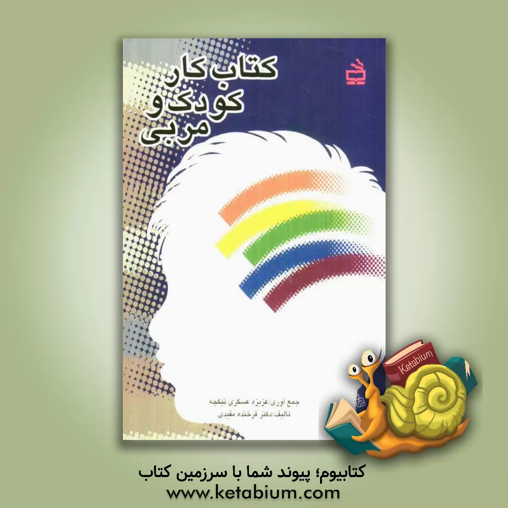 کتاب کتاب کار کودک و مربی اثر فرخنده مفیدی