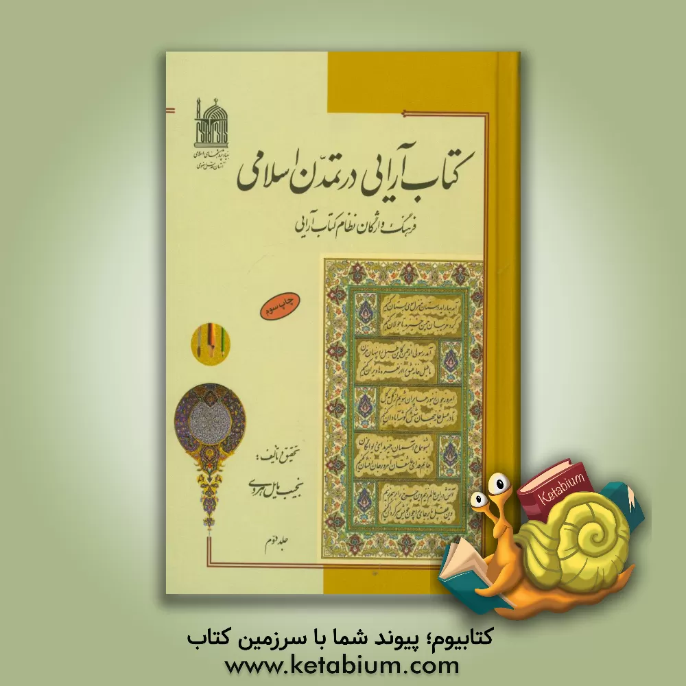 کتاب کتاب آرایی در تمدن اسلامی ایران: فرهنگ واژگان نظام کتاب آرایی اثر نجیب مایل‌هروی