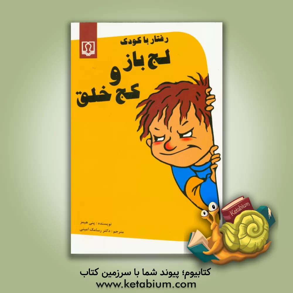 کتاب رفتار با کودک لجباز و کج خلق اثر پنی هیمز