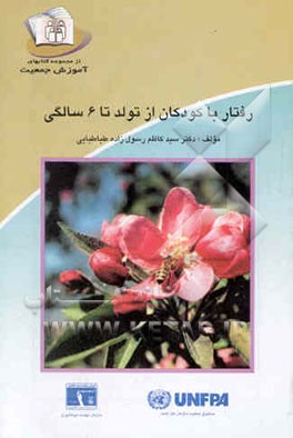 کتاب رفتار با کودکان از تولد تا 6 سالگی اثر سیدکاظم رسول‌زاده‌طباطبایی