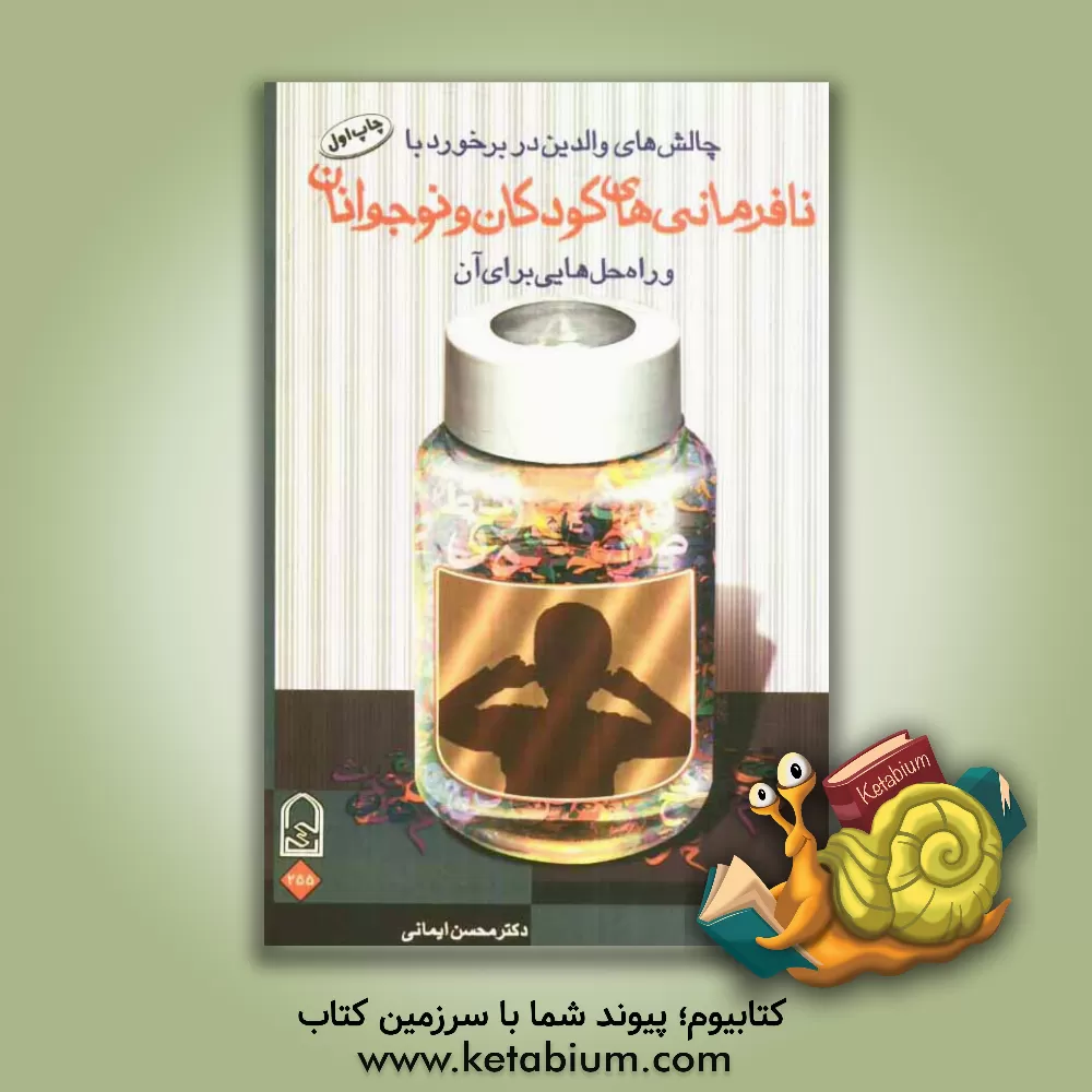 کتاب چالش های والدین در برخورد با نافرمانی کودکان و نوجوانان و راه حل هایی برای آن اثر محسن ایمانی