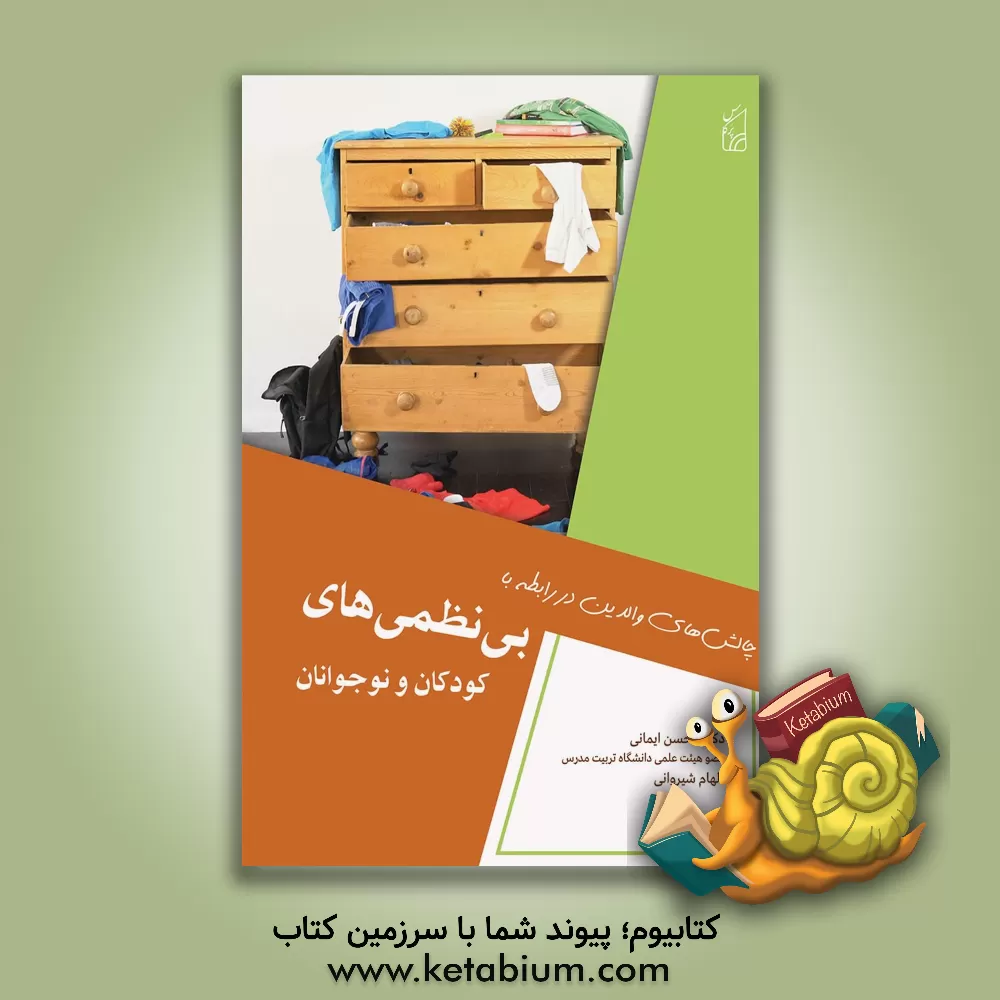 کتاب چالش های والدین در رابطه با بی نظمی های کودکان و نوجوانان و شیوه های اصلاح آن اثر محسن ایمانی