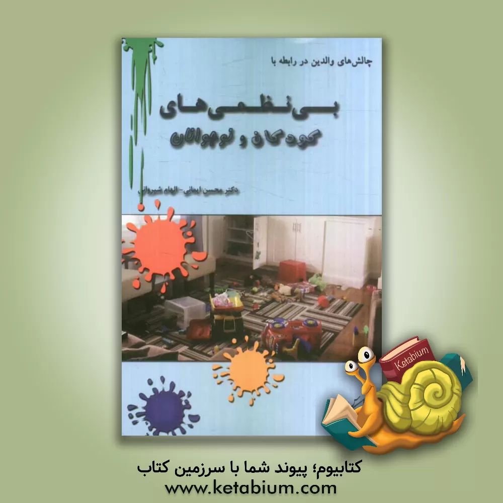 کتاب چالش های والدین در رابطه با بی نظمی های کودکان و نوجوانان و شیوه های اصلاح آن اثر محسن ایمانی