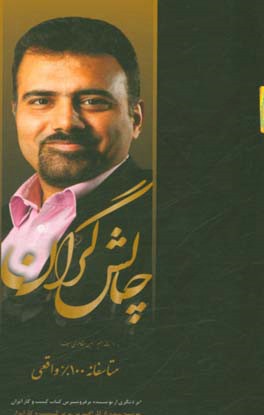 کتاب چالشگران: دومین رمان واره ی آموزش موفقیت و مدیریت فردی ایرانی اثر امیرحسین مظاهری‌سیف